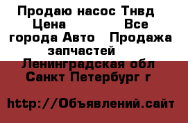 Продаю насос Тнвд › Цена ­ 25 000 - Все города Авто » Продажа запчастей   . Ленинградская обл.,Санкт-Петербург г.